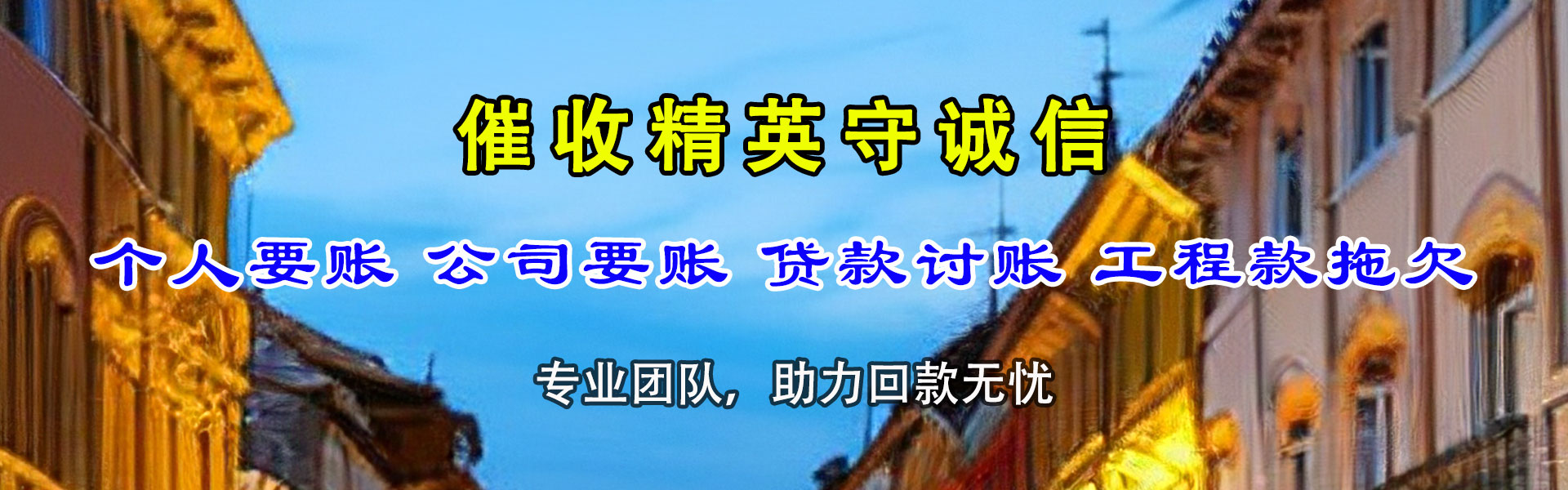 盐津讨债公司