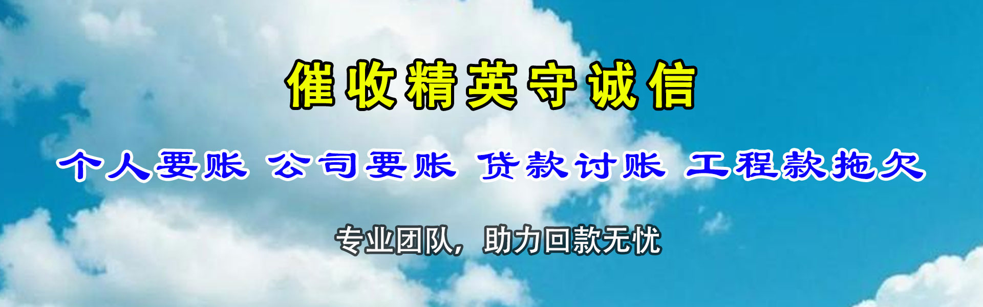盐津讨债公司