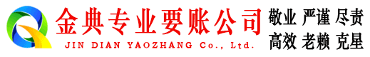 盐津金典讨债公司